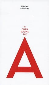 Η πικρή ιστορία της Α