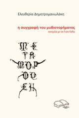 Εξώφυλλο: Η συγγραφή του μυθιστορήματος