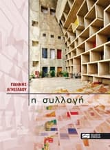 Εξώφυλλο: H συλλογή
