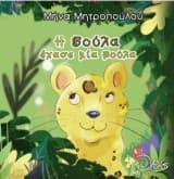 Εξώφυλλο: Η Βούλα έχασε μία βούλα