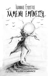 Χαμένη έμπνευση