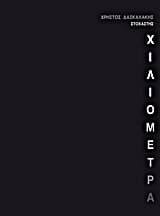 Χιλιόμετρα