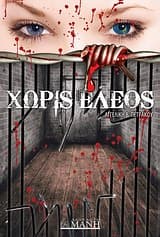 Χωρίς έλεος