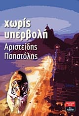 Χωρίς υπερβολή