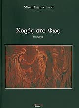 Εξώφυλλο: Χορός στο φως