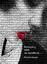 Ιστορίες από το πουθενά…