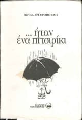 Εξώφυλλο: …Ήταν ένα πιτσιρίκι