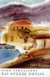 Και φύσηξε νοτιάς…