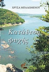 Εξώφυλλο: Κατάθεση ψυχής