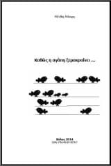 Εξώφυλλο: Καθώς η αγάπη ξεμακραίνει…