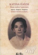 Κατίνα Παΐζη