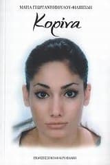 Εξώφυλλο: Κορίνα