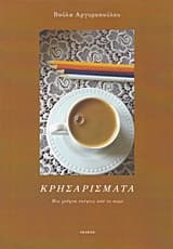 Κρησαρίσματα