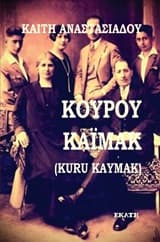 Κουρού καϊμάκ (Kuru kaymak)