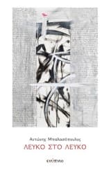 Εξώφυλλο: Λευκό στο λευκό