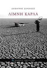 Εξώφυλλο: Λίμνη Κάρλα