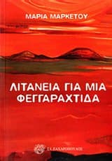 Εξώφυλλο: Λιτανεία για μια φεγγαραχτίδα
