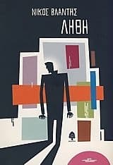 Εξώφυλλο: Λήθη