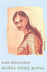 Μαράλ όπως Μαρία