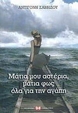 Μάτια μου αστέρια