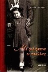 Εξώφυλλο: Με φιλήσανε οι τσούλες