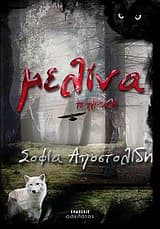 Μελίνα, η αρχή