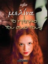 Εξώφυλλο: Μελίνα, το πέπλο του σκότους