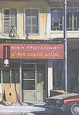 Μ’ ένα καφάσι μπίρες