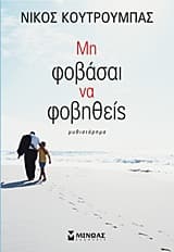 Εξώφυλλο: Μη φοβάσαι να φοβηθείς