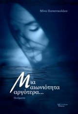 Μια αιωνιότητα αργότερα…