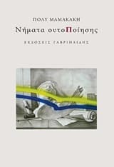 Εξώφυλλο: Νήματα ουτοΠοίησης