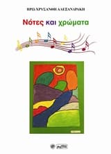 Εξώφυλλο: Νότες και χρώματα