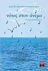 Εξώφυλλο: Νότες στον άνεμο