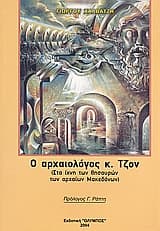 Ο αρχαιολόγος κ. Τζον