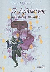 Εξώφυλλο: Ο αρλεκίνος