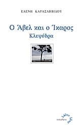 Εξώφυλλο: Ο Άβελ και ο Ίκαρος