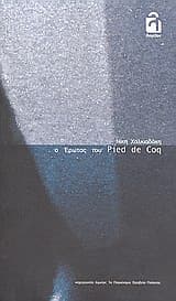 O έρωτας του Pied de Coq