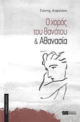 Ο χορός του θανάτου & Αθανασία