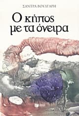 Εξώφυλλο: Ο κήπος με τα όνειρα