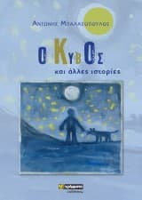 Ο κύβος και άλλες ιστορίες