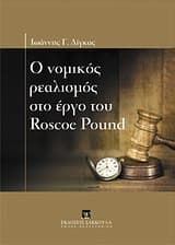 Εξώφυλλο: Ο νομικός ρεαλισμός στο έργο του Roscoe Pound
