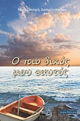 Ο πιο δικός μου εαυτός