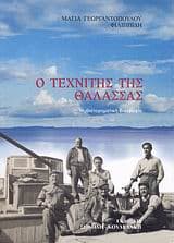 Εξώφυλλο: Ο τεχνίτης της θάλασσας