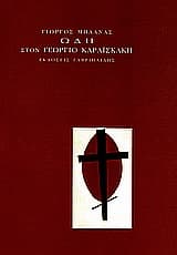 Ωδή στον Γεώργιο Καραϊσκάκη