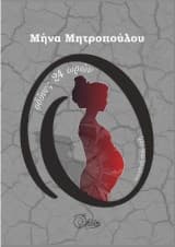 Εξώφυλλο: Οδύνες 24 ωρών