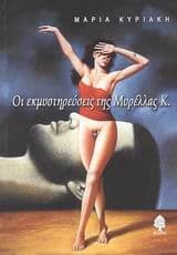 Εξώφυλλο: Οι εκμυστηρεύσεις της Μυρέλλας Κ.