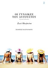 Εξώφυλλο: Οι γυναίκες του Αυγούστου