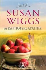 Οι καρποί της αγάπης