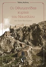 Οι Οθωμανίδες κυρίες του Ναυπλίου