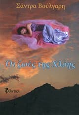 Εξώφυλλο: Οι ζωές της Χλόης